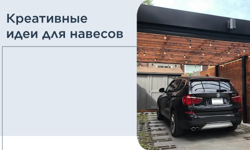 Креативные идеи для навесов от РадиДОМА-Клп
