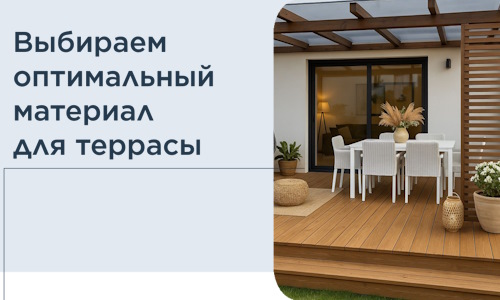Выбираем оптимальный материал для террасы в Колпине