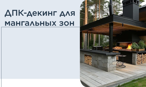 ДПК-декинг для мангальных зон в Колпине